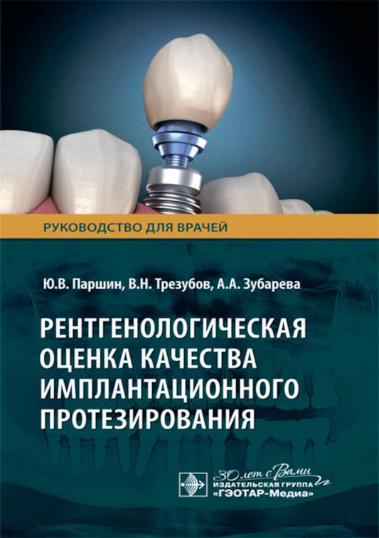Рентгенологическая оценка качества имплантационного протезирования : руководство для врачей / Ю. В. Паршин, В. Н. Трезубов, А. А. Зубарева [и др.]. — Москва : ГЭОТАР-Медиа, 2024. — 48 с. : ил.