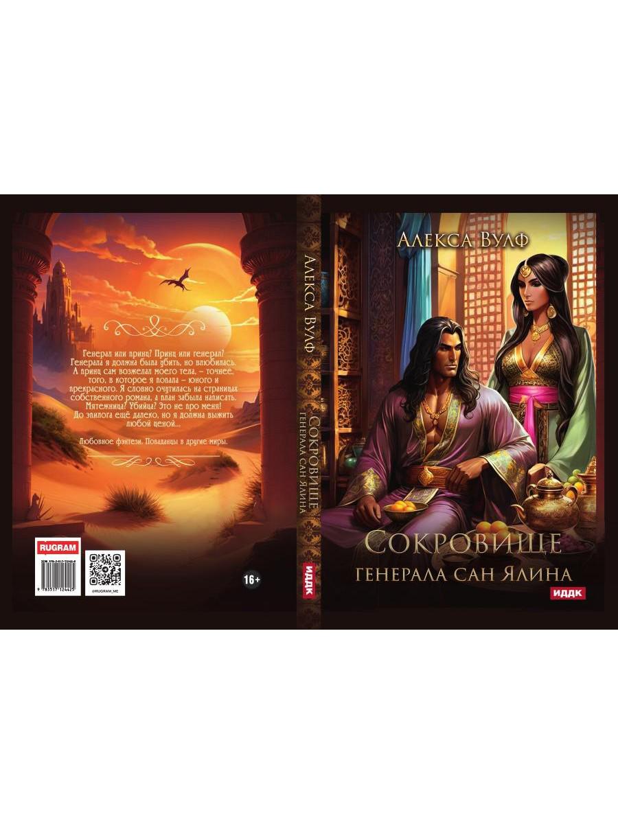 Сокровище генерала Сан Ялина