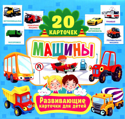 Машины. Развивающие карточки для детей (20 карточек)