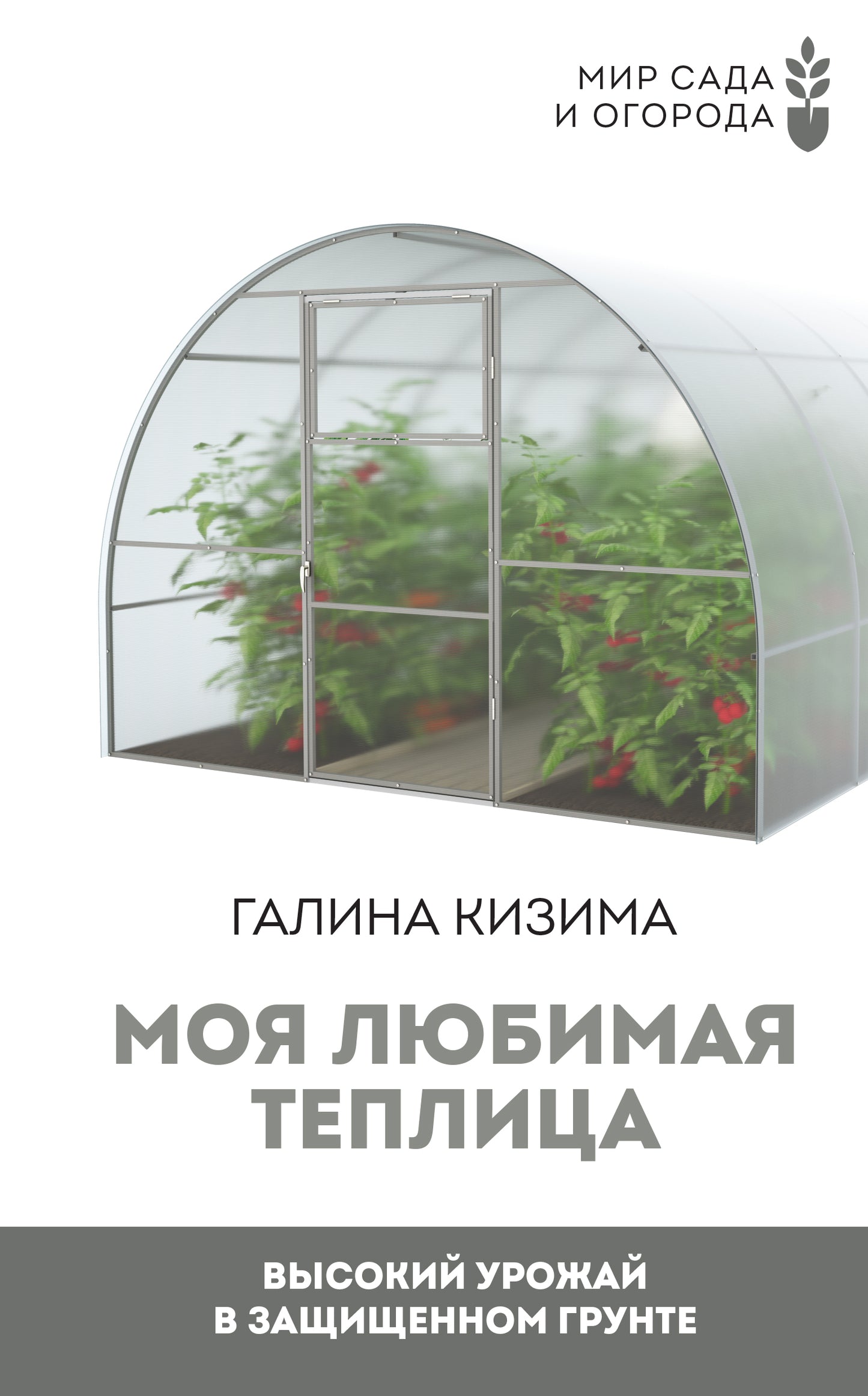 Моя любимая теплица. Высокий урожай в защищенном грунте