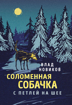 Соломенная собачка с петлёй на шее