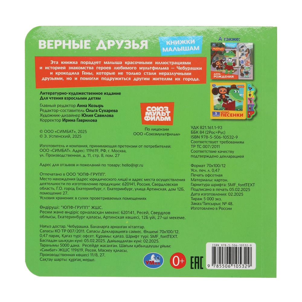 Верные друзья. Cheburachka. Les livres sont petits. 150х150мм. 8 cartons стр. Умка в кор.80шт