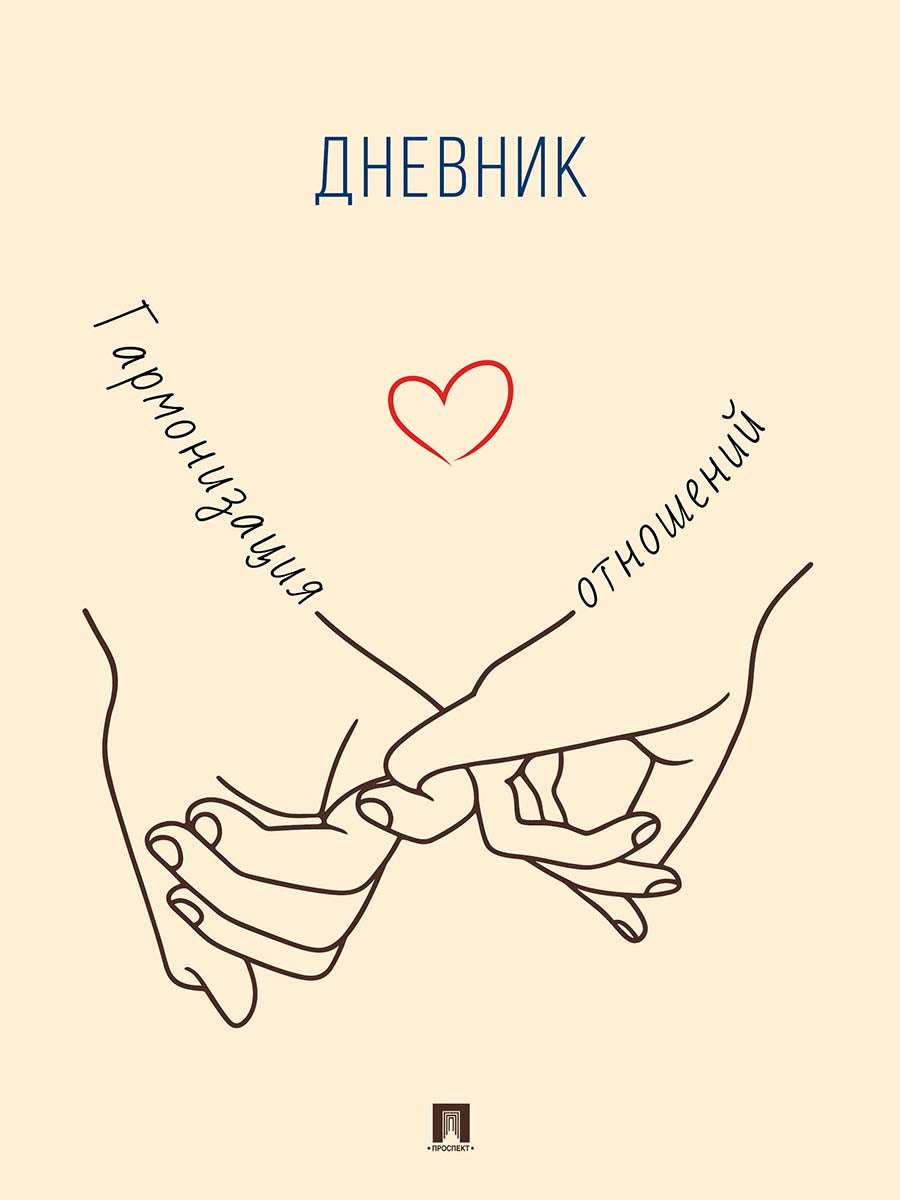 Гармонизация отношений. Дневник.-М.:Проспект.