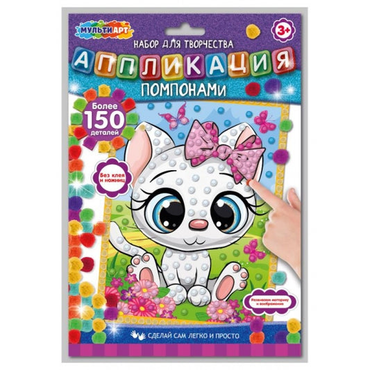 Аппликация из помпонов 17х23 см кошечка МУЛЬТИ АРТ в кор.100шт