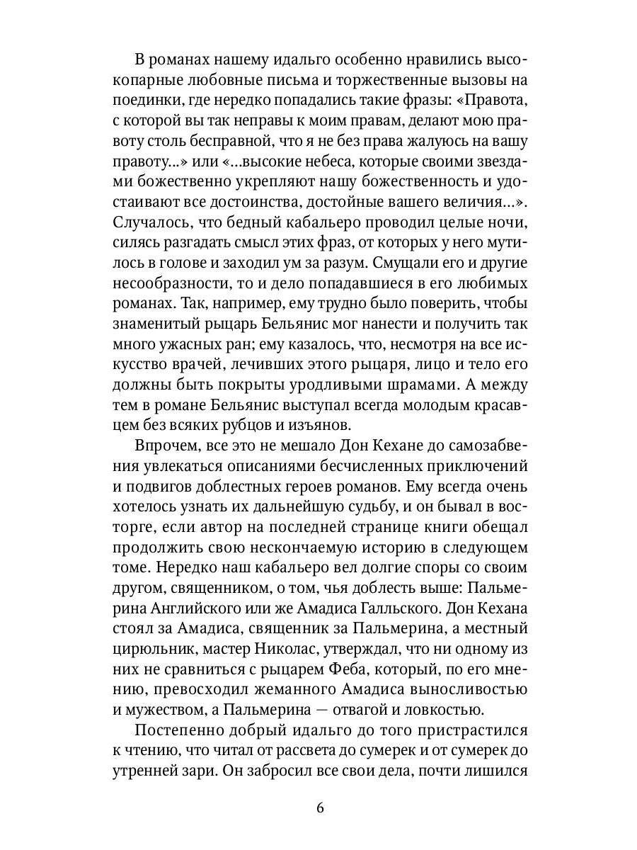 Дон Кихот: роман