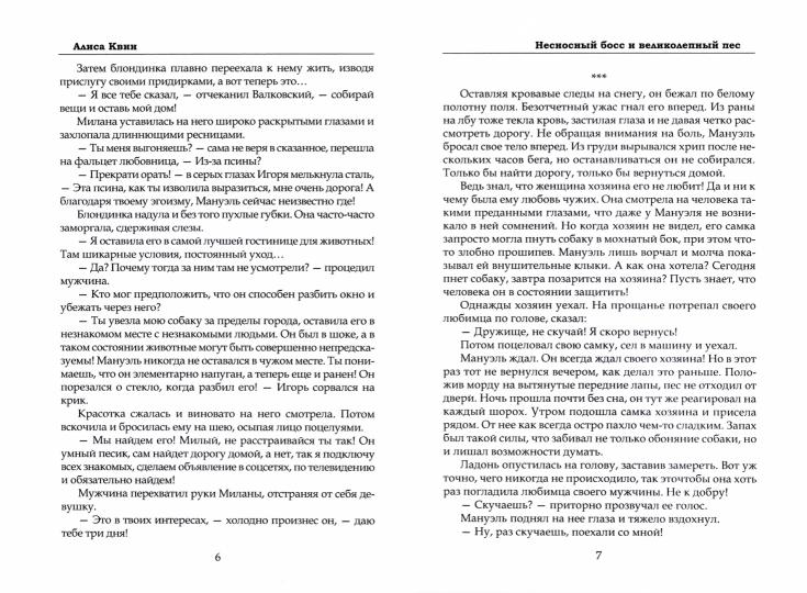 Несносный босс и великолепный пес