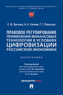 Правовое регулирование применения финансовых технологий в условиях цифровизации российской экономики. Монография.-М.:Проспект,2023.