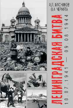 Ленинградская битва. 10.07.1941-09.08.1944 (16+)