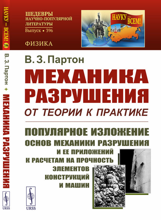 Механика разрушения: от теории к практике: Популярное изложение основ механики разрушения и ее приложений к расчетам на прочность элементов конструкций и машин