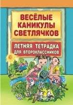 Весёлые каникулы светлячков. Летняя тетрадка для второклассников