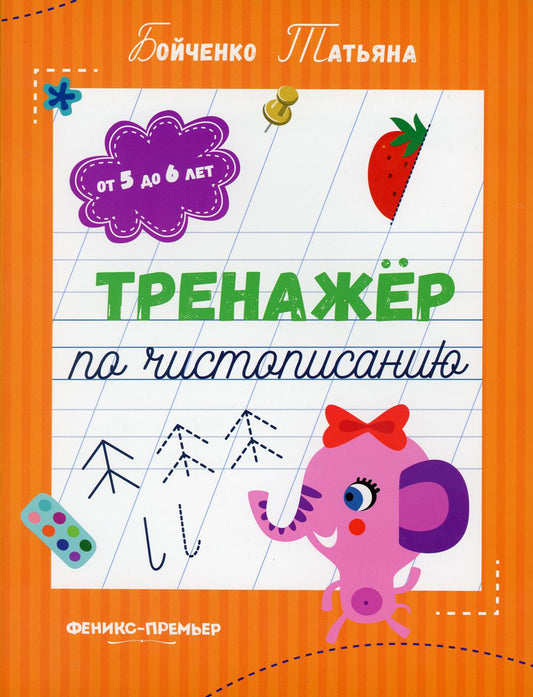 Тренажер по чистописанию: от 5 до 6 лет: прописи/Бойченко Т.