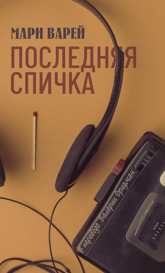 Последняя спичка. Варей М.