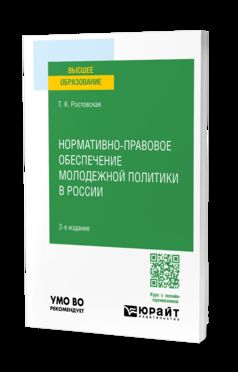 НОРМАТИВНО-ПРАВОВОЕ ОБЕСПЕЧЕНИЕ МОЛОДЕЖНОЙ ПОЛИТИКИ В РОССИИ 2-е изд., пер. и доп. Учебное пособие для вузов