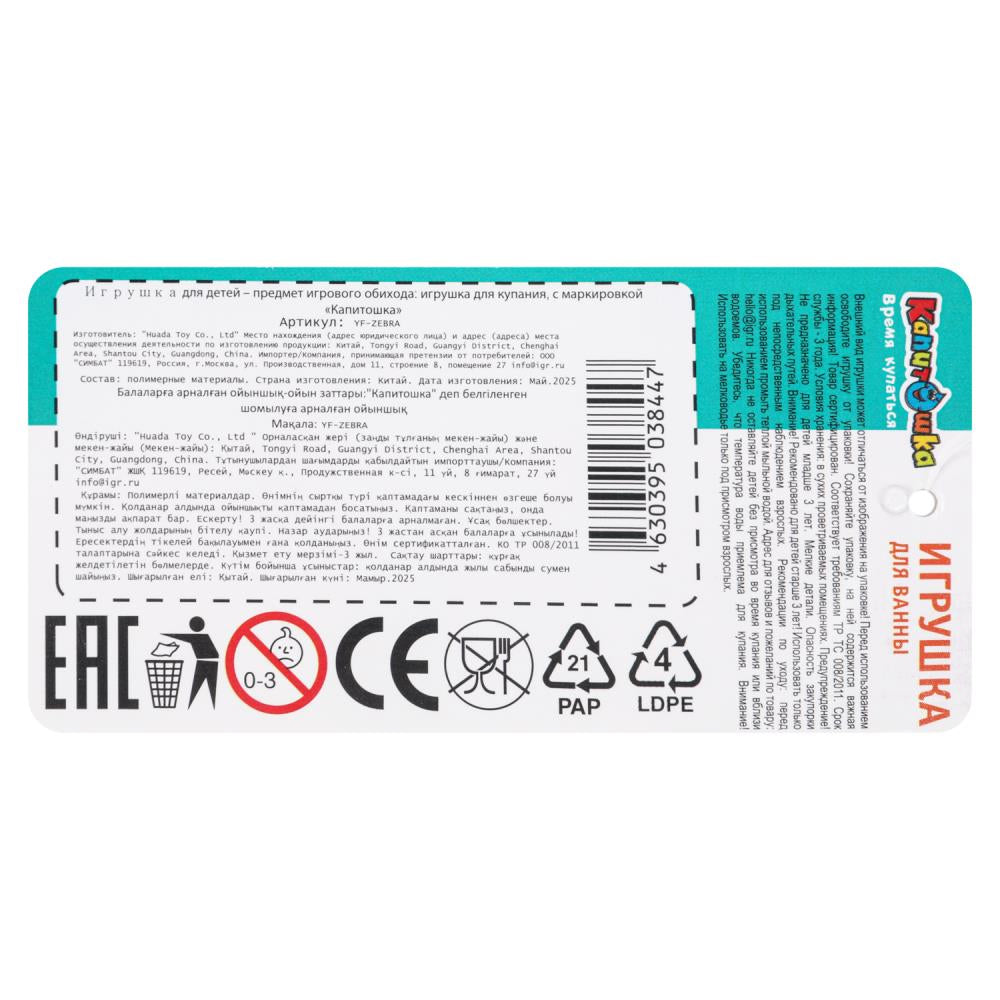 Игрушка пластизоль для ванны зебра, в сетке КАПИТОШКА в кор.2*144шт