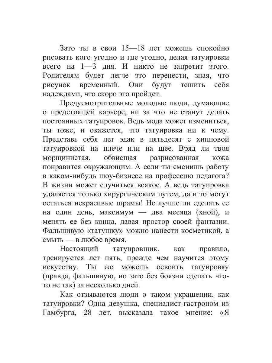 Татуировка на один день