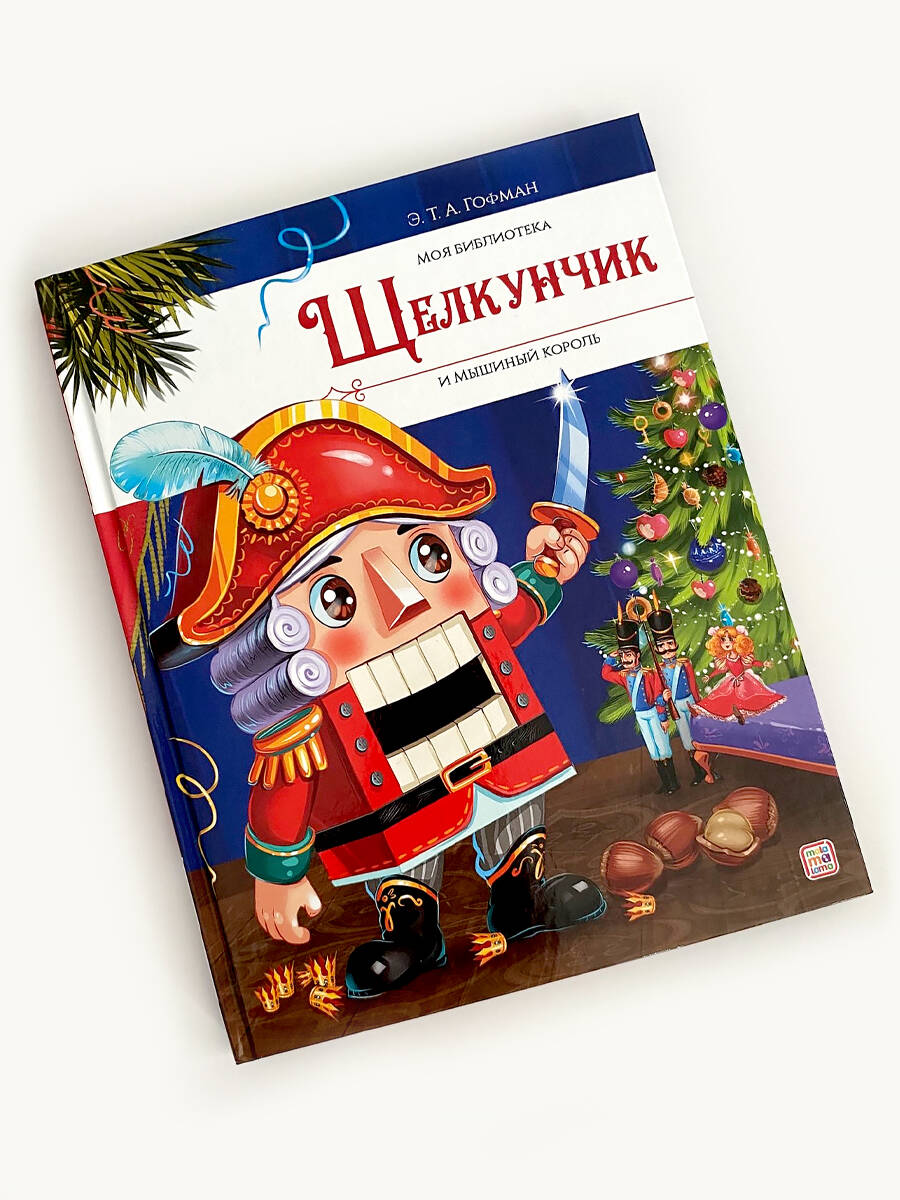 Моя библиотека. Щелкунчик и Мышиный король