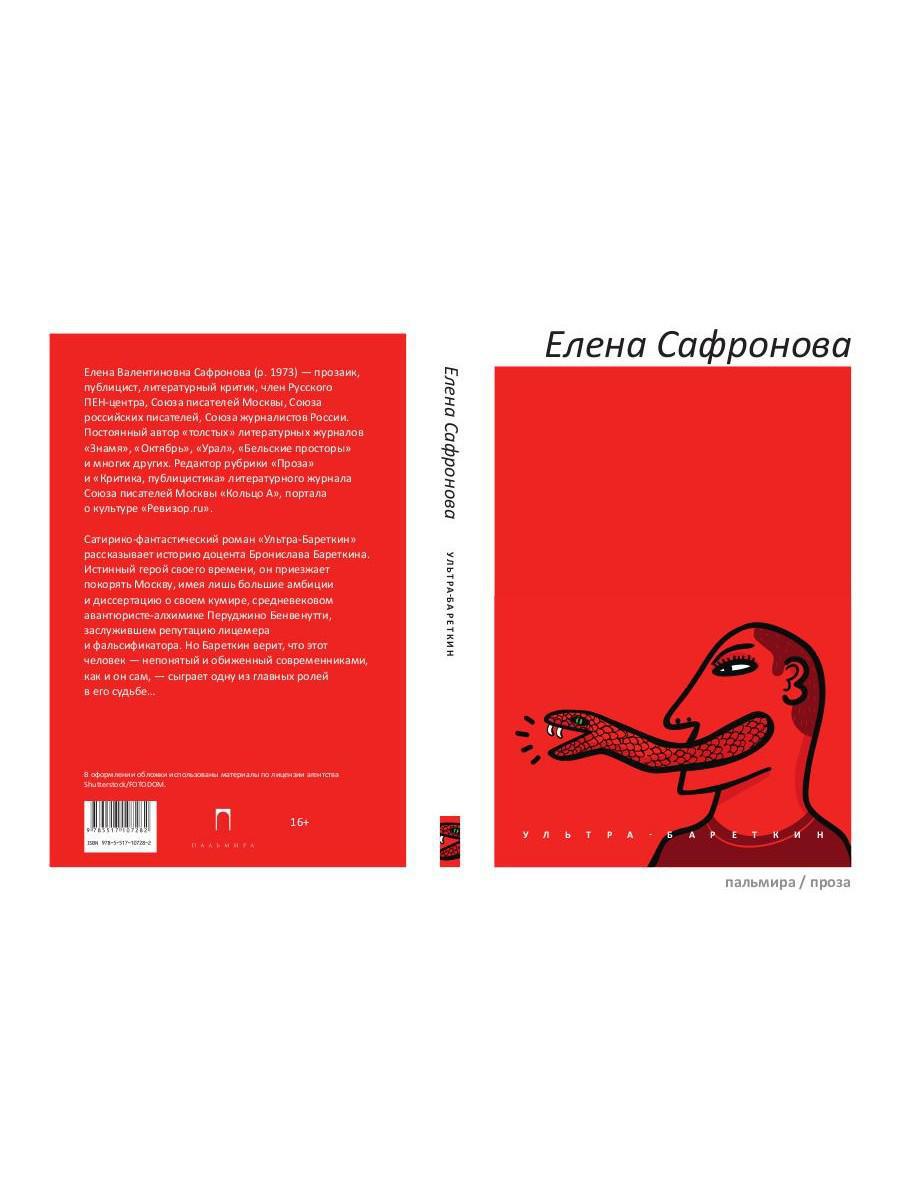 Ультра-Бареткин: сатирико-фантастический роман