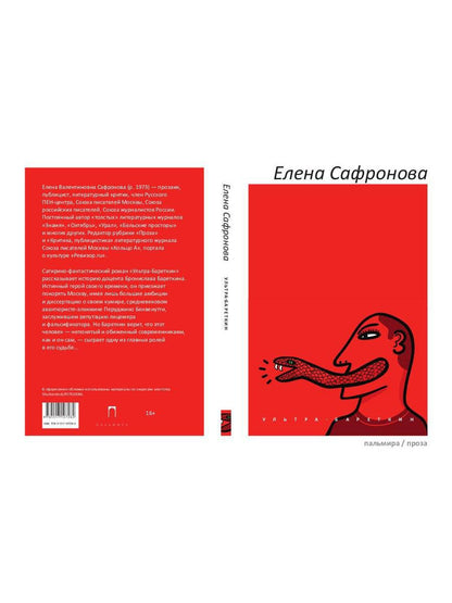 Ультра-Бареткин: сатирико-фантастический роман