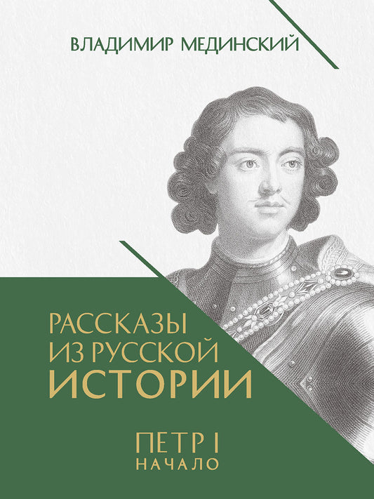 Рассказы из русской истории. Петр I. Начало. Т.1. Книга третья.-М.:Проспект,2026.