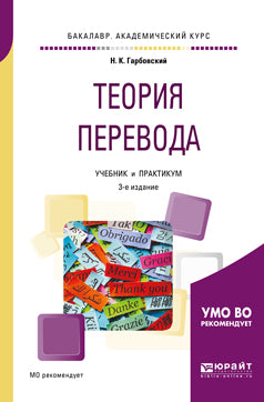 Теория перевода 3-е изд. , испр. И доп. Учебник и практикум для академического бакалавриата
