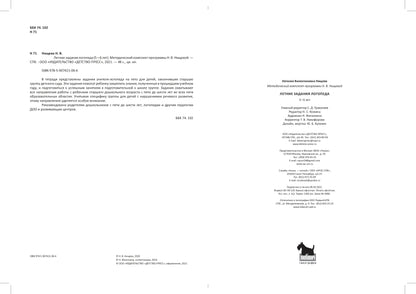 Летние задания логопеда (5-6 лет).Рабочая тетрадь. (Методический комплект программы Н. В. Нищевой.) ФАОП ДО. ФГОС ДО.