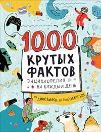 1000 фактов. Энциклопедия на целый год