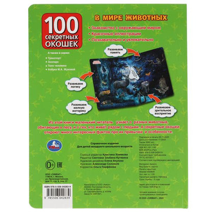В мире животных. 100 секретных окошек для малышей. Формат: 222х282мм. 12 карт. стр. Умка в кор.12шт