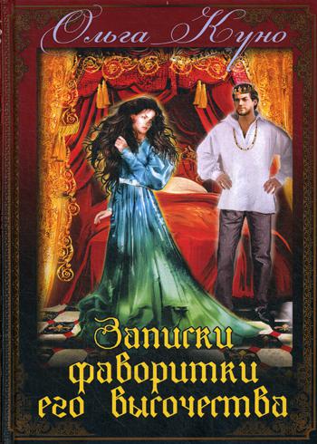 Записки фаворитки. Его Высочества