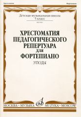 Хрестоматия педагогического репертуара для фортепиано: 5 класс ДМШ: Этюды / сост., общ. ред. Копчевский Н. А.