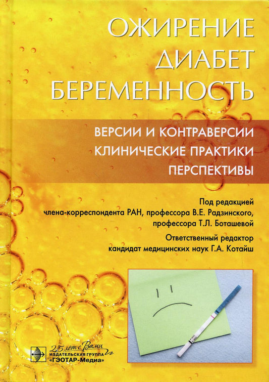 Ожирение. Диабет. Беременность. Версии и контраверсии. Клинические практики. Перспективы / В. Е. Радзинский, Т. Л. Боташева, О. В. Папышева [и др.] ; под ред. В. Е. Радзинского, Т. Л. Боташевой, Г. А. Котайш (отв. ред.). — Москва : ГЭОТАР-Медиа, 2020. ― 5