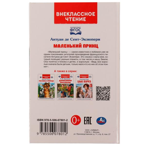 Маленький принц. Антуан де Сент-Экзюпери. Внеклассное чтение. 125х195мм. 7БЦ. 128стр. Умка в кор24шт