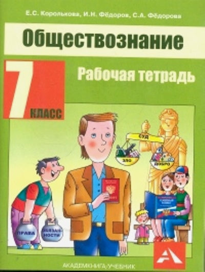 Обществознание 7кл [Тетрадь]