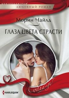 Глаза цвета страсти