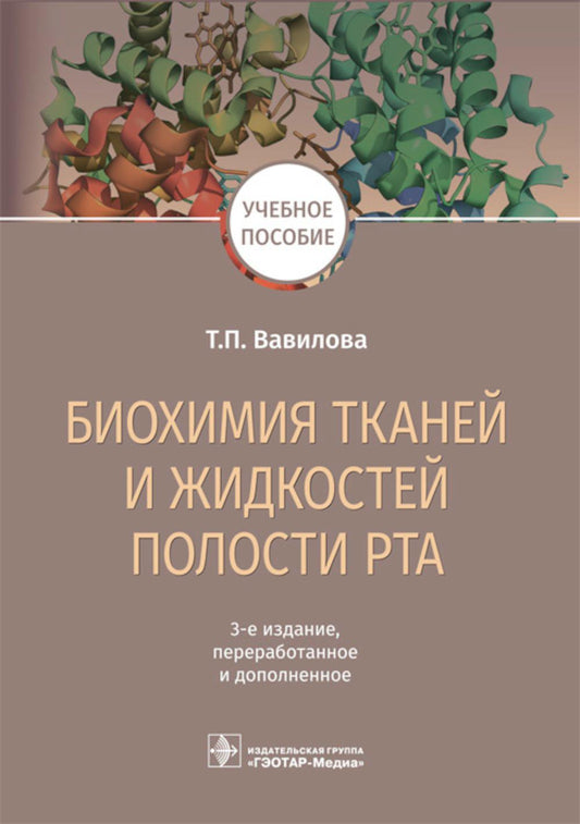 Биохимия тканей и жидкостей полости рта : учебное пособие / Т. П. Вавилова. — 3-е изд., перераб. и доп. — Москва. : ГЭОТАР-Медиа, 2023. — 208 с. : ил.
