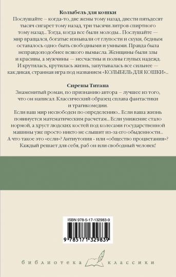 Колыбель для кошки. Сирены Титана