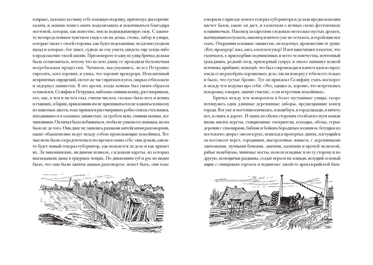 Гоголь. Мертвые души