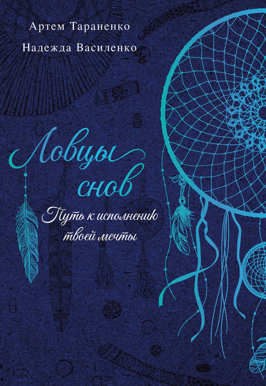 Ловцы снов. Путь к исполнению твоей мечты