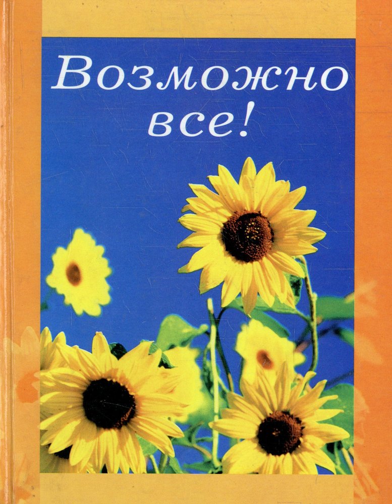 Возможно все