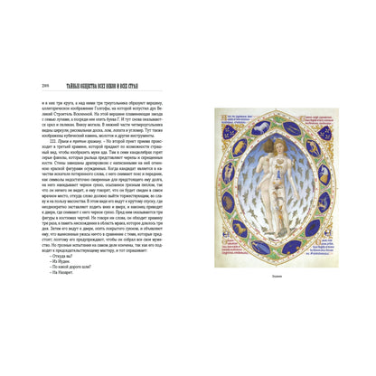 Тайные общества всех веков и всех стран: в 2-х частях