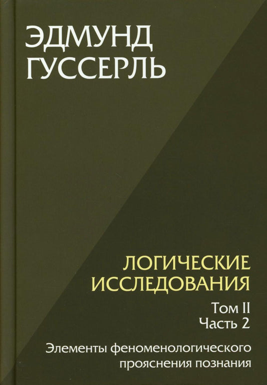 Логические исследования. Том 2, часть 2 Элементы феноменологического прояснения познания
