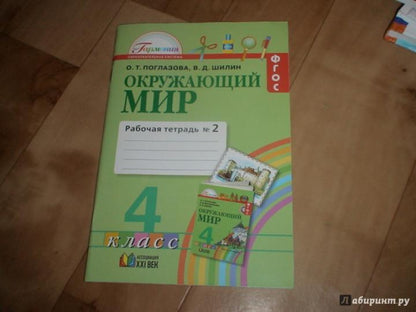 Окруж. мир (в 2-х ч.) 4кл ч2 [Раб. тетр.]