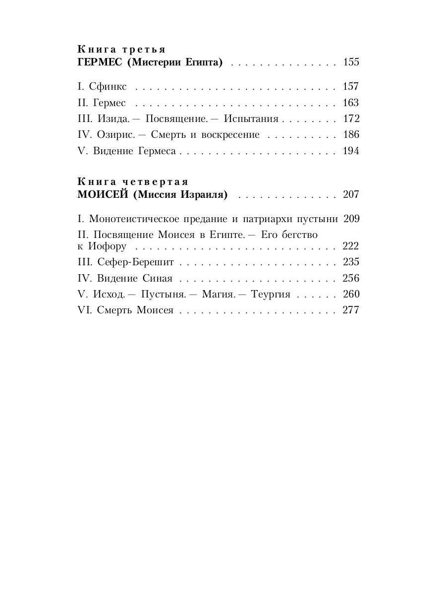 Великие посвященные. Очерк эзотеризма религий. Т. 1 (Рама, Кришна, Гермес, Моисей)