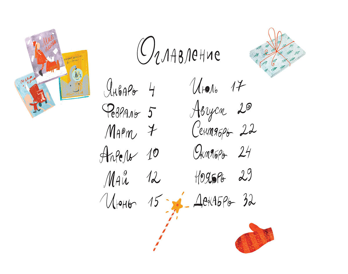 12 месяцев Словарика