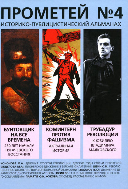 Прометей № 4