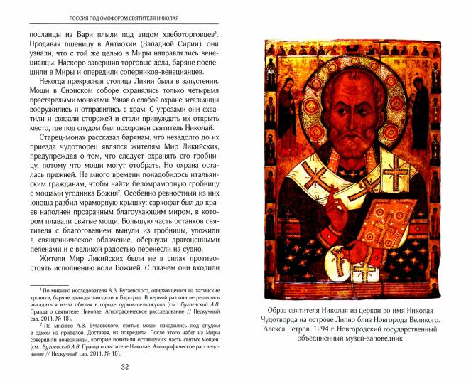 Россия под омофором св.Николая: Житие и рассказы о чудесной помощи св.архиепископа Мирликийского от древности до наших дней