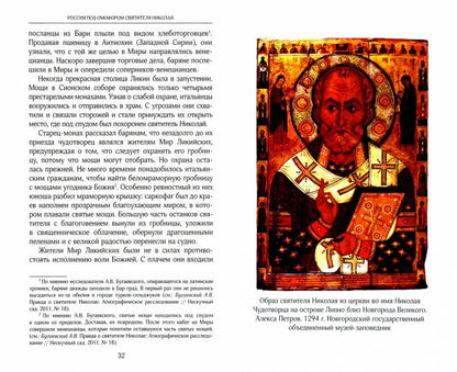 Россия под омофором св.Николая: Житие и рассказы о чудесной помощи св.архиепископа Мирликийского от древности до наших дней