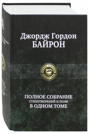 Полное собрание стихотворений и поэм