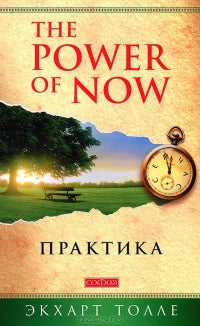 Практика «Сила настоящего» (мяг.)
