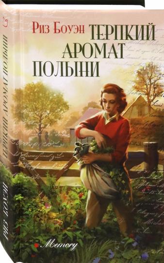 Боуэн. Терпкий аромат полыни