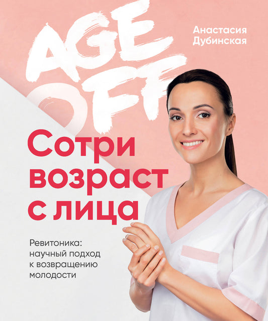 Возраст отключен. Сотри возраста с лицом. Ревитоника: научный подход к возвращению молодости